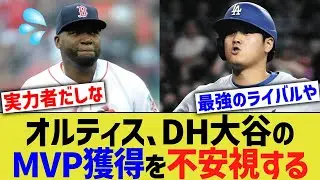 オルティス、DH大谷のMVP獲得を不安視する