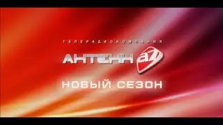Промо нового сезона Антенны-7 (2010)