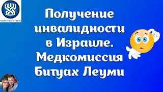 Получение инвалидности в Израиле. Медицинская комиссия Битуах Леуми