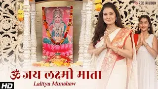 ॐ जय लक्ष्मी माता | Laxmi Mata Aarti | लक्ष्मी आरती हिंदी | Lalitya Munshaw
