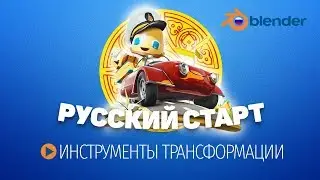 Инструменты трансформации (Blender 2.80)