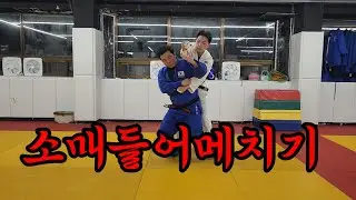 소매들어메치기 #소매꽂이 #소매들어허리채기 #Sode-Tsurikomi-Goshi #실전기술