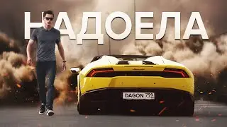 Тебе всё надоест