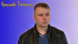 А. Терещенко - Зло склонит голову