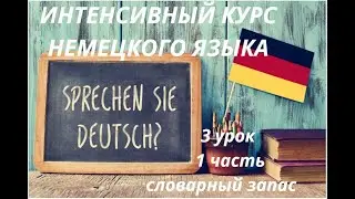 3 LESSON (Part 1) VOCABULARY INTENSIVE COURSE OF THE GERMAN LANGUAGE