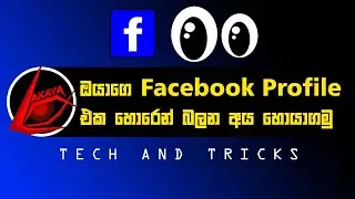 How to Know who is visiting my Facebook profile (Sinhala)