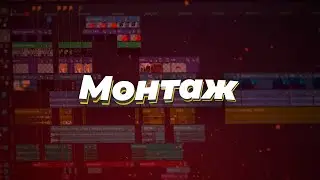 ФИШКИ МОНТАЖА#1