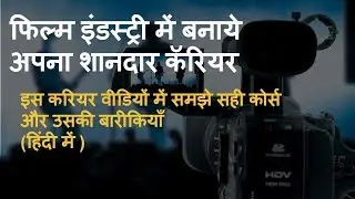 How to make your career in filmmaking? Know in Hindi