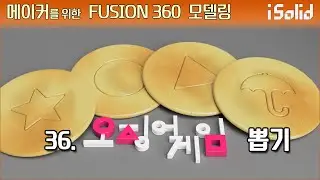 메이커를 위한 Fusion 360 모델링 36강 - 오징어 게임 뽑기, 달고나 세트 (Squid Game, Dalgona)