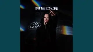 По ночам