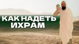 Одеваем Ихрам, для совершения Умры