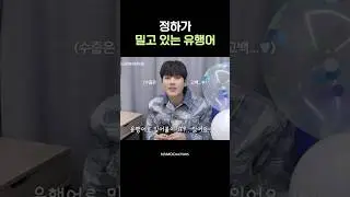 입에 착 달라붙는 유행어 #Shorts #이정하