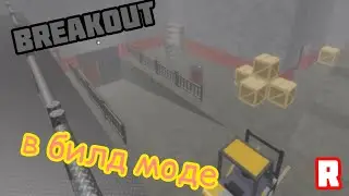 🔥Я ПОСТРОИЛ BREAKOUT В БИЛД МОДЕ В PIGGY!🐷 Roblox Build Mode