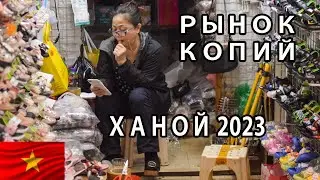 Рынок Копий Вьетнам Ханой 2023