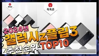 지금 사야 할 갤럭시z플립3! 2024년 추천 Top10!