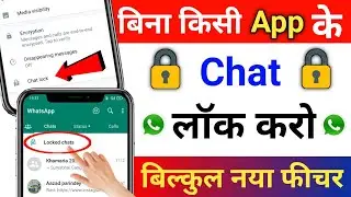 How To Lock WhatsApp Chat Without App !! WhatsApp Chat Ko Lock Kaise Kare !! WhstsApp New Features