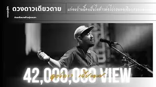 แก่จนป่านนี้คงเป็นไอ้ต้าวต่อไปวอนขอเพียงเธอแค่หางตา - ดวงดาว เดียวดาย & มนัสวีร์