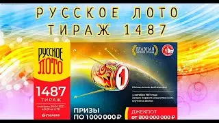 РУССКОЕ ЛОТО ТИРАЖ 1487 ОТ 09 АПРЕЛЯ, ПРОВЕРИТЬ БИЛЕТ, СТОЛОТО