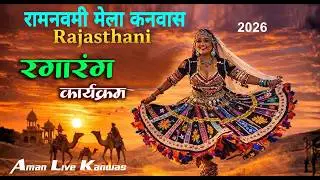 # राजस्थानी रंगारंग कार्यक्रम  [ रामनवमी मेला कनवास 2026 ] -Aman live kanwas 8696893559