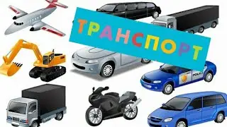 Всё про транспорт. 🚓🚕🏍️🚜🛵🚲🚗🚙🚛🚚🚜Обучение.😉🚙🚒🚜🚐🚕🚓🚂🚋🚎