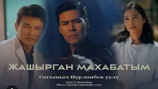 Сагыныч  - ЖАШЫРГАН МАХАБАТЫМ текст 2025 ХИТ
