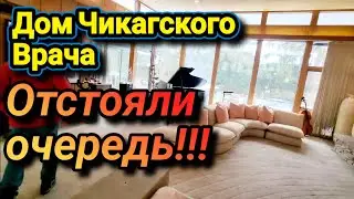 ❤️‍🔥Дом Врача Чикаго!Отстояли очередь на Морозе!