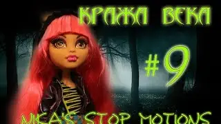 Stop motion monster high# Кража века 9.