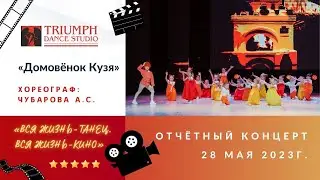 ТАНЕЦ «Домовёнок Кузя»