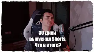 Что будет если выпускать shorts каждый день 30 дней?