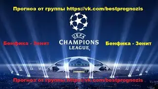 Бенфика - Зенит. Лига Чемпионов. Прогноз и ставка.