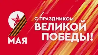 Большой праздничный концерт, посвящённый дню Победы 