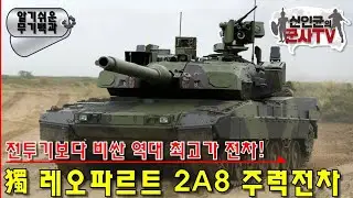 전투기보다 비싼 전차! K-2의 경쟁자! 독일, 레오파르트2A8 주력전차