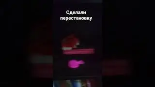 сделали перестановку в доме уть ❤😘(покажу потом дом до этого)