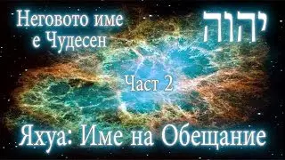 Неговото име е Чудесен | Част 2 - Яхуа: Име на Обещание
