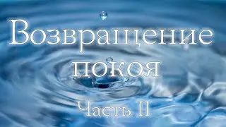 Restoring Peace: Practices for Releasing Panic and Anxiety. Part 1