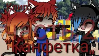 |🍬|GACHA LIFE|🍬|КЛИП:“КАНФЕТКА 2„|🍬|