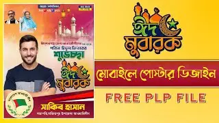 Eid Mubarak Poster Design | ঈদুল ফিতরের শুভেচ্ছা পোস্টার | Free plp file