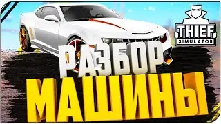 СИМУЛЯТОР ВОРА 2018 ★ РАЗБОР МАШИНЫ► Thief Simulator (прохождение Thief Simulator gameplay #7)
