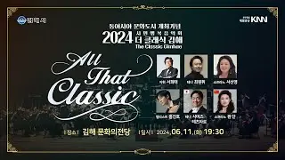 동아시아 문화도시 개최기념 시민행복음악회 『2024 더 클래식 김해』 ｜ 2024 The Classic Gimhae