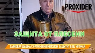 Защита от плесени при помощи ортофенилфеноловой шашки