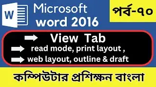 View Tab in ms word। পর্ব-৭০। কম্পিউটার প্রশিক্ষণ বাংলা। Full tutorial.