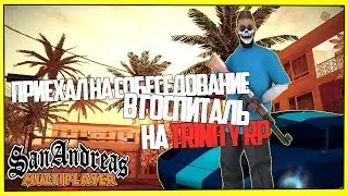 Trinity RP - ПРИЕХАЛ НА СОБЕСЕДОВАНИЕ В ГОСПИТАЛЬ.