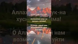 Ду'а о благом окончании жизни. 
