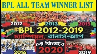 BPL Bangladesh Premier League all Team Winners List From 2012 - 2019 | all bpl champion team list