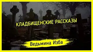 КЛАДБИЩЕНСКИЕ РАССКАЗЫ. ВЕДЬМИНА ИЗБА ▶️ МАГИЯ