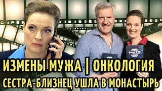 Стала АКТРИСОЙ, а сестра МОНАШКОЙ | СМЕРТЕЛЬНАЯ болезнь и ИЗМЕНЫ мужа. Звезда 