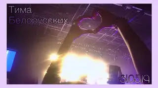 ЭДВАРД БИЛ ВЛОМИЛСЯ НА СЦЕНУ?!| Концерт Тимы Белорусских 31.05.19❤️|Daria Kvasnova