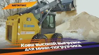 Ковш высокой выгрузки для мини-погрузчика