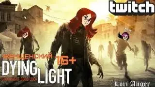 Дарья, Шейд, Рита! [Женщинский Dying Light!] Best Moments #1