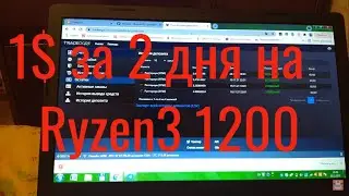 Майнинг Рапториум RTM на процессоре Ryzen 3 1200